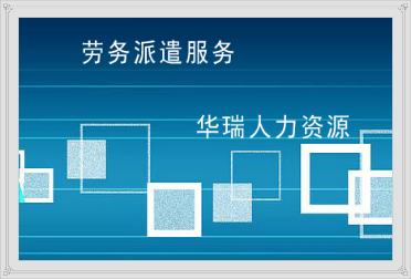 芜湖劳务派遣